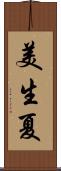 美生夏 Scroll