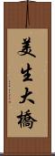 美生大橋 Scroll