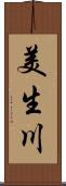 美生川 Scroll
