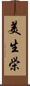美生栄 Scroll
