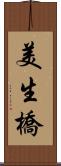 美生橋 Scroll