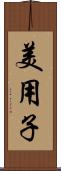 美用子 Scroll