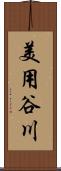 美用谷川 Scroll