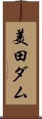 美田ダム Scroll