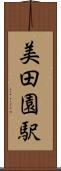 美田園駅 Scroll