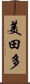 美田多 Scroll