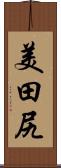 美田尻 Scroll