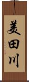 美田川 Scroll