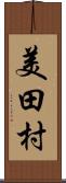 美田村 Scroll
