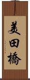 美田橋 Scroll