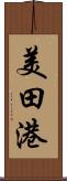 美田港 Scroll
