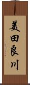 美田良川 Scroll