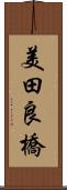 美田良橋 Scroll