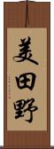 美田野 Scroll