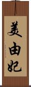 美由妃 Scroll
