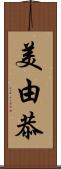 美由恭 Scroll