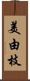 美由枝 Scroll