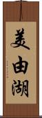 美由湖 Scroll