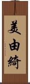 美由綺 Scroll