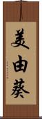 美由葵 Scroll