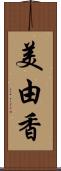 美由香 Scroll