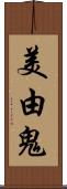 美由鬼 Scroll