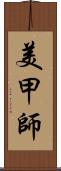 美甲師 Scroll