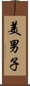 美男子 Scroll