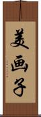 美画子 Scroll