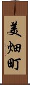 美畑町 Scroll