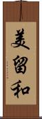 美留和 Scroll