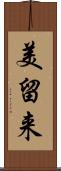 美留来 Scroll