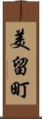 美留町 Scroll