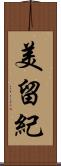 美留紀 Scroll