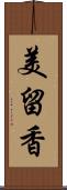 美留香 Scroll