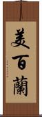 美百蘭 Scroll