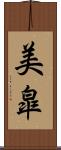 美皐 Scroll