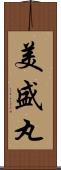 美盛丸 Scroll
