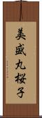 美盛丸桜子 Scroll