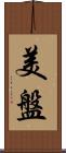 美盤 Scroll
