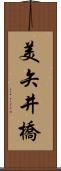 美矢井橋 Scroll