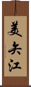 美矢江 Scroll