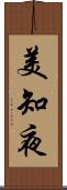 美知夜 Scroll
