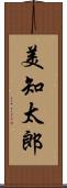 美知太郎 Scroll