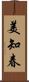 美知春 Scroll