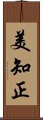 美知正 Scroll