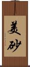 美砂 Scroll