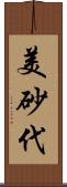 美砂代 Scroll