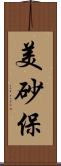 美砂保 Scroll