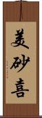 美砂喜 Scroll